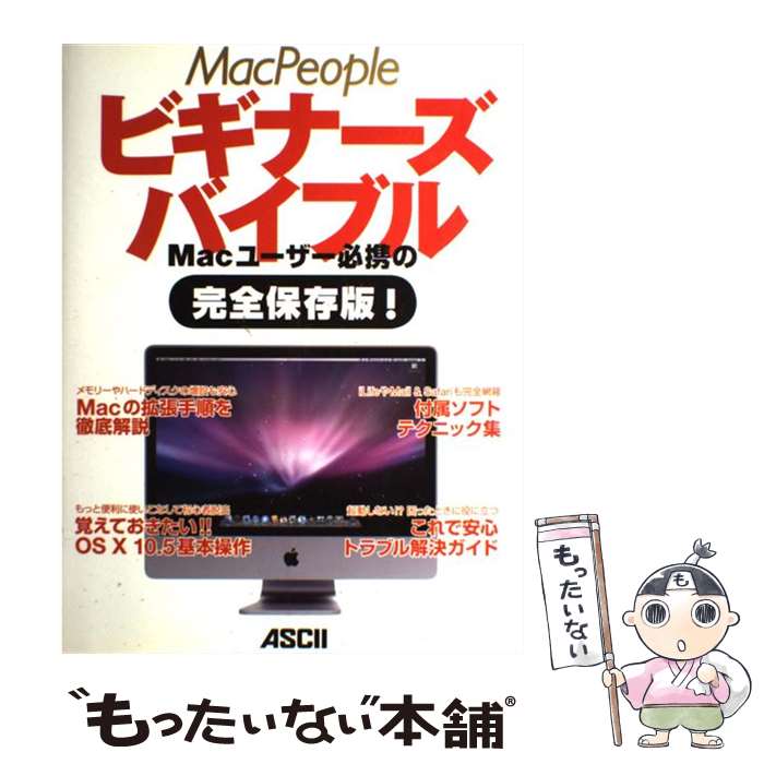 【中古】 MacPeopleビギナーズバイブル Macユーザー必携の完全保存版！ OS 10 Le / マックピープル編集部 / アスキー 大型本 【メール便送料無料】【あす楽対応】