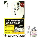 【中古】 図解神道がよくわかる 日々の暮らしに生きる神道の教えと行事 / 菅田 正昭 / 日本文芸社 新書 【メール便送料無料】【あす楽対応】