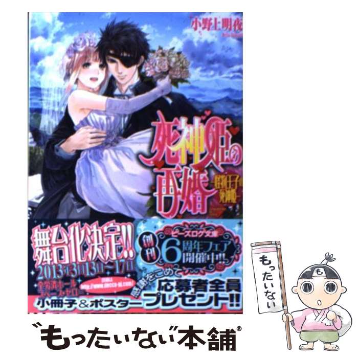 【中古】 死神姫の再婚 怪物王子の死神姫 / 小野上明夜, 岸田メル / エンターブレイン [文庫]【メール便送料無料】【あす楽対応】