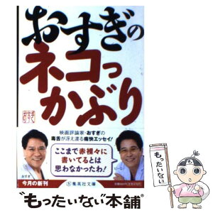 【中古】 おすぎのネコっかぶり / おすぎ / 集英社 [文庫]【メール便送料無料】【あす楽対応】