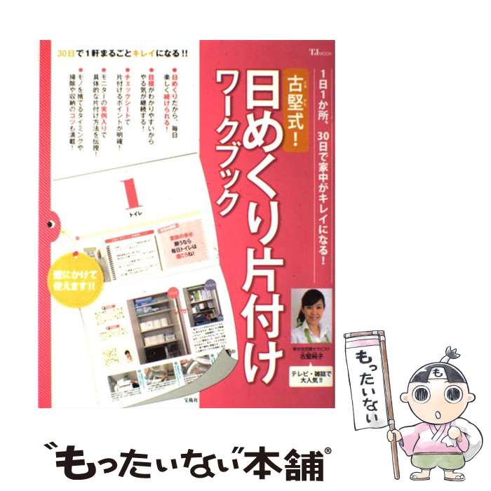 【中古】 古堅式！日めくり片付けワークブック 1日1か所、30日で家中がキレイになる！ / 古堅 純子 / 宝島社 [大型本…