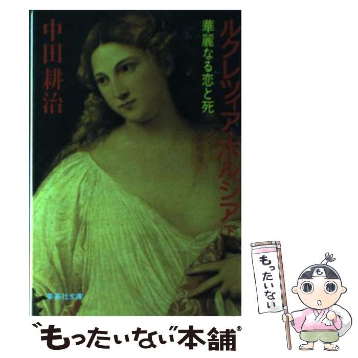 【中古】 ルクレツィア ボルジア 華麗なる恋と死 下 / 中田 耕治 / 集英社 文庫 【メール便送料無料】【あす楽対応】