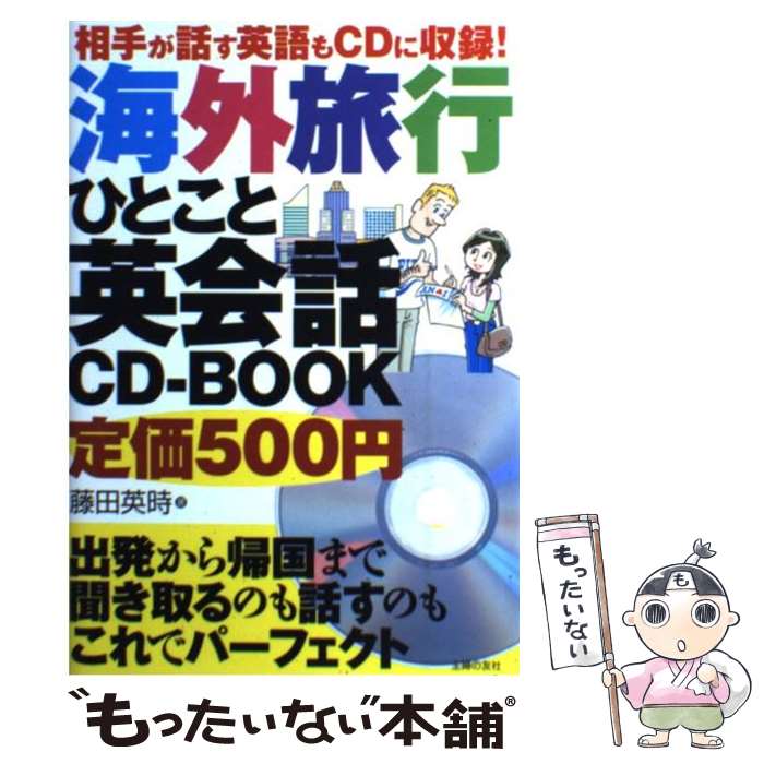 楽天もったいない本舗　楽天市場店【中古】 海外旅行ひとこと英会話CDーBOOK 相手が話す英語もCDに収録！ / 藤田 英時 / 主婦の友社 [単行本（ソフトカバー）]【メール便送料無料】【あす楽対応】