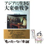 【中古】 アジアに生きる大東亜戦争 現地ドキュメント / ASEANセンター / 展転社 [単行本]【メール便送料無料】【あす楽対応】