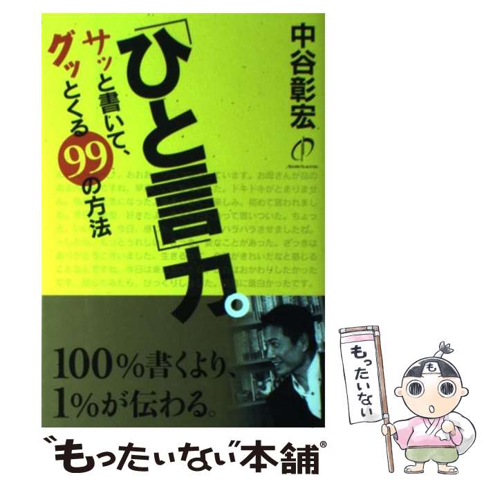 【中古】 「ひと言」力。 サッと書いて、グッとくる99の方法 / 中谷彰宏 / パブラボ [単行本（ソフトカ..