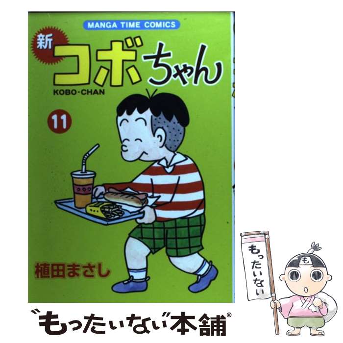  新コボちゃん 11 / 植田 まさし / 芳文社 