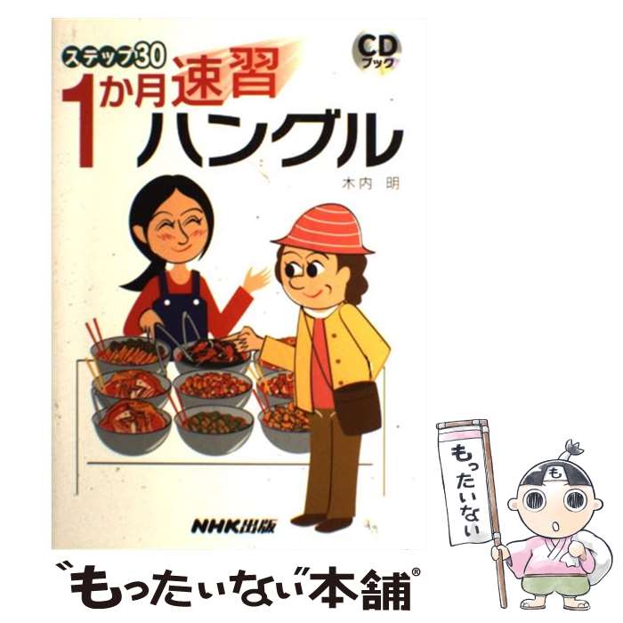 【中古】 1か月速習ハングル / 木内 明 / NHK出版 単行本（ソフトカバー） 【メール便送料無料】【あす楽対応】