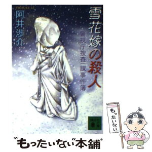 【中古】 雪花嫁の殺人 警視庁捜査一課事件簿 / 阿井 渉介 / 講談社 [文庫]【メール便送料無料】【あす楽対応】