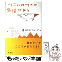 【中古】 ワニにはワニの事情がある 見方を変えると ほっとする / すがの たいぞう / 新講社 単行本 【メール便送料無料】【あす楽対応】