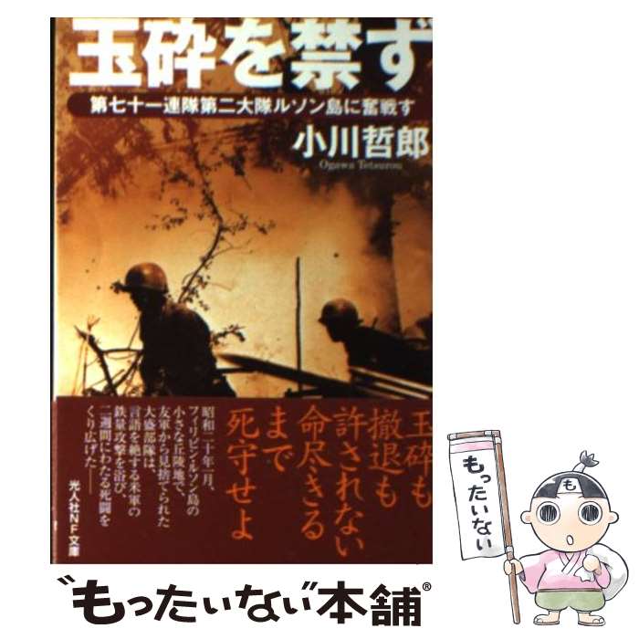 【中古】 玉砕を禁ず 第七十一連隊第二大隊ルソン島に奮戦す / 小川 哲郎 / 潮書房光人新社 [文庫]【メール便送料無料】【あす楽対応】