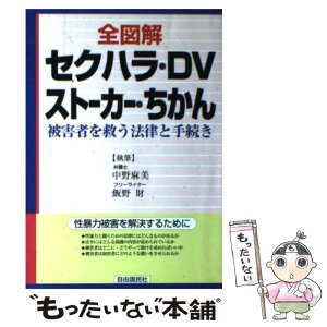 【中古】 全図解セクハラ・DV・ストーカー・ちかん 被害者を救う法律と手続き / 中野 麻美, 飯野 財 / 自由国民社 [単行本]【メール便送料無料】【あす楽対応】