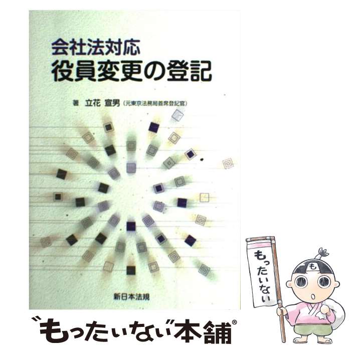 著者：立花宣男出版社：新日本法規出版サイズ：単行本ISBN-10：4788209543ISBN-13：9784788209541■こちらの商品もオススメです ● 新会社法で変わる敵対的買収 / 佐山 展生, 藤田 勉 / 東洋経済新報社 [単行本] ● 同族会社のための「新会社法」活用術 / 西村 昌彦, 本郷 孔洋 / 東峰書房 [単行本] ■通常24時間以内に出荷可能です。※繁忙期やセール等、ご注文数が多い日につきましては　発送まで48時間かかる場合があります。あらかじめご了承ください。 ■メール便は、1冊から送料無料です。※宅配便の場合、2,500円以上送料無料です。※最短翌日配達ご希望の方は、宅配便をご選択下さい。※「代引き」ご希望の方は宅配便をご選択下さい。※配送番号付きのゆうパケットをご希望の場合は、追跡可能メール便（送料210円）をご選択ください。■ただいま、オリジナルカレンダーをプレゼントしております。■お急ぎの方は「もったいない本舗　お急ぎ便店」をご利用ください。最短翌日配送、手数料298円から■まとめ買いの方は「もったいない本舗　おまとめ店」がお買い得です。■中古品ではございますが、良好なコンディションです。決済は、クレジットカード、代引き等、各種決済方法がご利用可能です。■万が一品質に不備が有った場合は、返金対応。■クリーニング済み。■商品画像に「帯」が付いているものがありますが、中古品のため、実際の商品には付いていない場合がございます。■商品状態の表記につきまして・非常に良い：　　使用されてはいますが、　　非常にきれいな状態です。　　書き込みや線引きはありません。・良い：　　比較的綺麗な状態の商品です。　　ページやカバーに欠品はありません。　　文章を読むのに支障はありません。・可：　　文章が問題なく読める状態の商品です。　　マーカーやペンで書込があることがあります。　　商品の痛みがある場合があります。