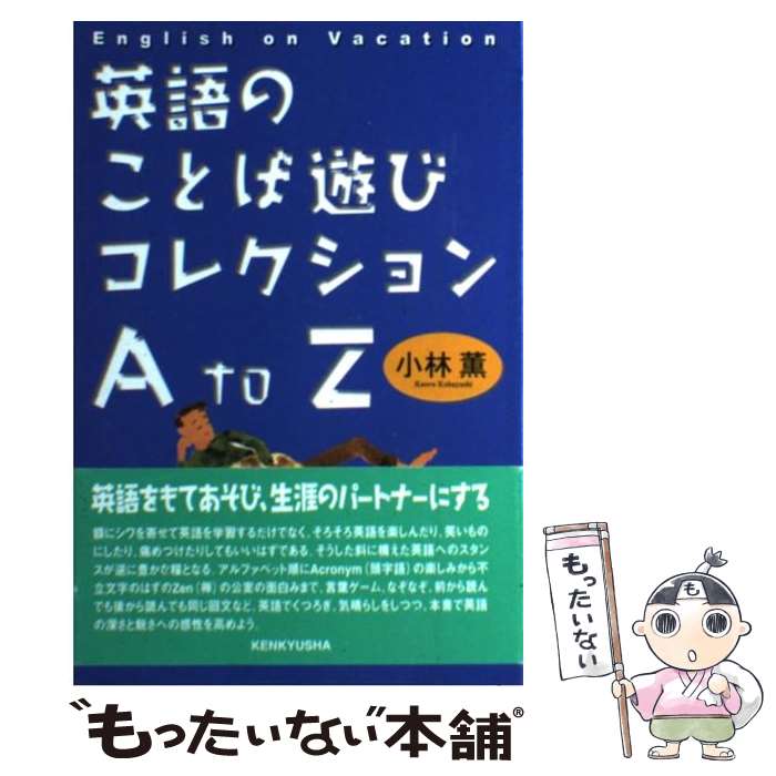 著者：小林 薫出版社：研究社出版サイズ：単行本ISBN-10：4327451630ISBN-13：9784327451639■通常24時間以内に出荷可能です。※繁忙期やセール等、ご注文数が多い日につきましては　発送まで48時間かかる場合があります。あらかじめご了承ください。 ■メール便は、1冊から送料無料です。※宅配便の場合、2,500円以上送料無料です。※最短翌日配達ご希望の方は、宅配便をご選択下さい。※「代引き」ご希望の方は宅配便をご選択下さい。※配送番号付きのゆうパケットをご希望の場合は、追跡可能メール便（送料210円）をご選択ください。■ただいま、オリジナルカレンダーをプレゼントしております。■お急ぎの方は「もったいない本舗　お急ぎ便店」をご利用ください。最短翌日配送、手数料298円から■まとめ買いの方は「もったいない本舗　おまとめ店」がお買い得です。■中古品ではございますが、良好なコンディションです。決済は、クレジットカード、代引き等、各種決済方法がご利用可能です。■万が一品質に不備が有った場合は、返金対応。■クリーニング済み。■商品画像に「帯」が付いているものがありますが、中古品のため、実際の商品には付いていない場合がございます。■商品状態の表記につきまして・非常に良い：　　使用されてはいますが、　　非常にきれいな状態です。　　書き込みや線引きはありません。・良い：　　比較的綺麗な状態の商品です。　　ページやカバーに欠品はありません。　　文章を読むのに支障はありません。・可：　　文章が問題なく読める状態の商品です。　　マーカーやペンで書込があることがあります。　　商品の痛みがある場合があります。