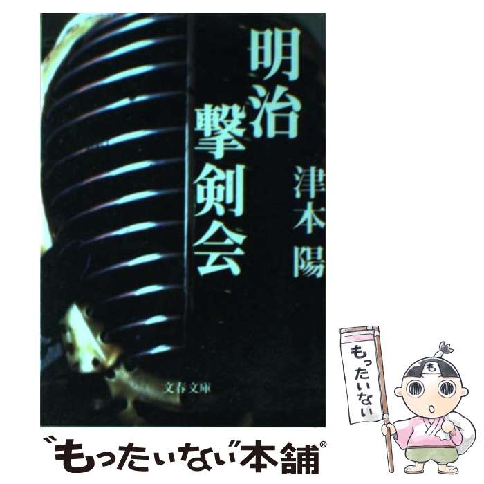 【中古】 明治撃剣会 / 津本 陽 / 文藝春秋 [文庫]【メール便送料無料】【最短翌日配達対応】