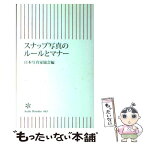 【中古】 スナップ写真のルールとマナー / 日本写真家協会 / 朝日新聞社 [新書]【メール便送料無料】【あす楽対応】