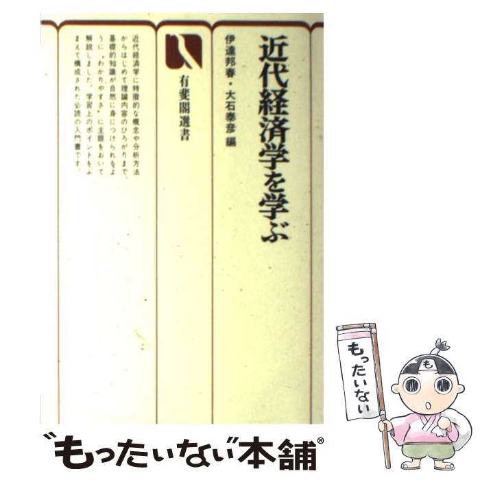 【中古】 近代経済学を学ぶ / 伊達 宗克, 大石 泰彦 / 有斐閣 単行本 【メール便送料無料】【最短翌日配達対応】