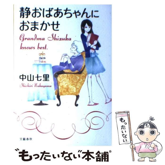 【中古】 静おばあちゃんにおまかせ / 中山 七里 / 文藝春秋 [単行本]【メール便送料無料】【あす楽対応】