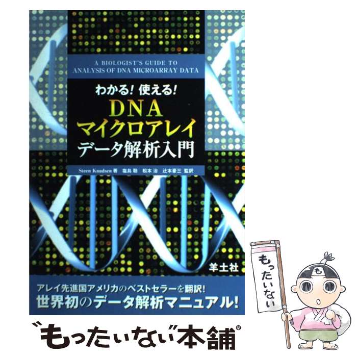 【中古】 わかる！使える！DNAマイクロアレイデータ解析入門 / Steen Knudsen, 塩島 聡, 辻本 豪三, 松本 治 / 羊土社 [単行本]【メール便送料無料】【あす楽対応】