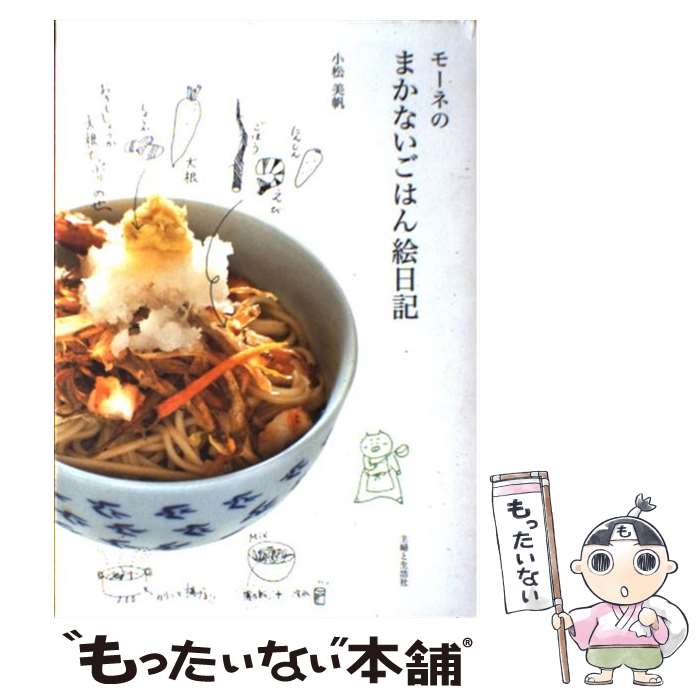 著者：小松 美帆出版社：主婦と生活社サイズ：単行本ISBN-10：4391139200ISBN-13：9784391139204■こちらの商品もオススメです ● とっておきのチョコレートのお菓子 / 小嶋 ルミ / 成美堂出版 [単行本（ソフトカバー）] ■通常24時間以内に出荷可能です。※繁忙期やセール等、ご注文数が多い日につきましては　発送まで48時間かかる場合があります。あらかじめご了承ください。 ■メール便は、1冊から送料無料です。※宅配便の場合、2,500円以上送料無料です。※最短翌日配達ご希望の方は、宅配便をご選択下さい。※「代引き」ご希望の方は宅配便をご選択下さい。※配送番号付きのゆうパケットをご希望の場合は、追跡可能メール便（送料210円）をご選択ください。■ただいま、オリジナルカレンダーをプレゼントしております。■お急ぎの方は「もったいない本舗　お急ぎ便店」をご利用ください。最短翌日配送、手数料298円から■まとめ買いの方は「もったいない本舗　おまとめ店」がお買い得です。■中古品ではございますが、良好なコンディションです。決済は、クレジットカード、代引き等、各種決済方法がご利用可能です。■万が一品質に不備が有った場合は、返金対応。■クリーニング済み。■商品画像に「帯」が付いているものがありますが、中古品のため、実際の商品には付いていない場合がございます。■商品状態の表記につきまして・非常に良い：　　使用されてはいますが、　　非常にきれいな状態です。　　書き込みや線引きはありません。・良い：　　比較的綺麗な状態の商品です。　　ページやカバーに欠品はありません。　　文章を読むのに支障はありません。・可：　　文章が問題なく読める状態の商品です。　　マーカーやペンで書込があることがあります。　　商品の痛みがある場合があります。