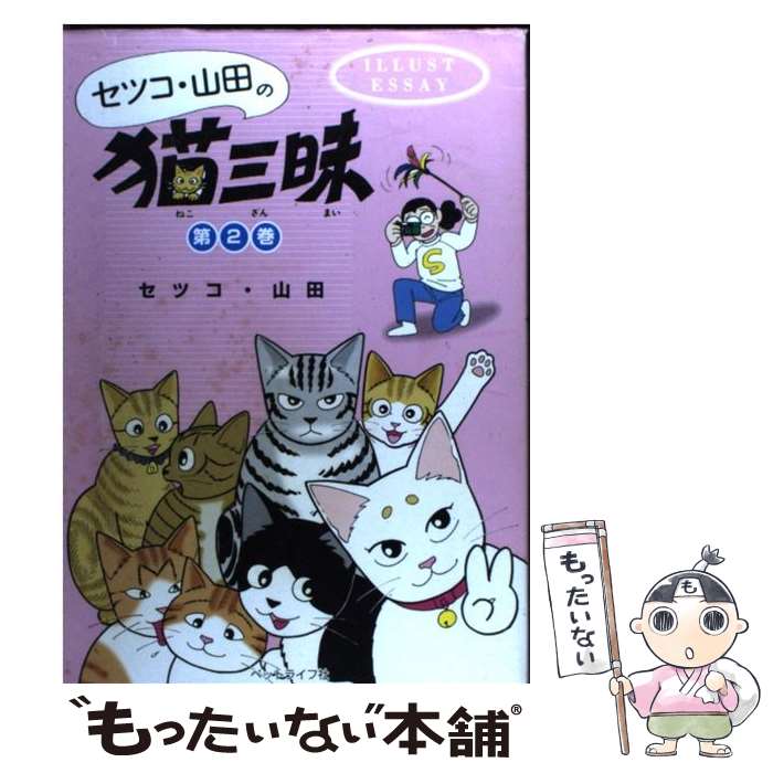 【中古】 セツコ・山田の猫三昧 イラスト・エッセイ 第2巻 / セツコ山田 / ペットライフ社 [単行本]【メール便送料無料】【あす楽対応】