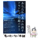 【中古】 あなたからあふれ出すアセンションの超パワー 銀河再生も可能 / パトリシア コーリ, 快東みちこ / 徳間書店 単行本 【メール便送料無料】【あす楽対応】