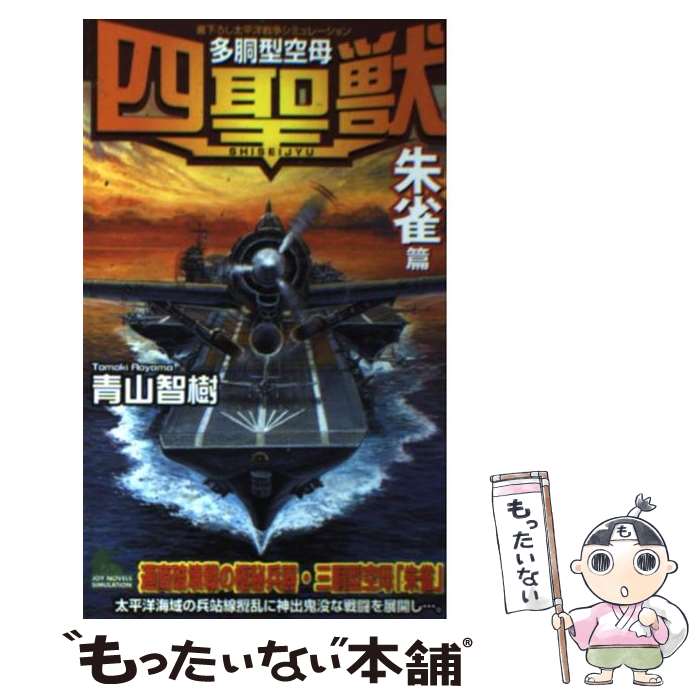 【中古】 多胴型空母『四聖獣』 書下ろし太平洋戦争シミュレーション 「朱雀」篇 / 青山 智樹 / 有楽出..
