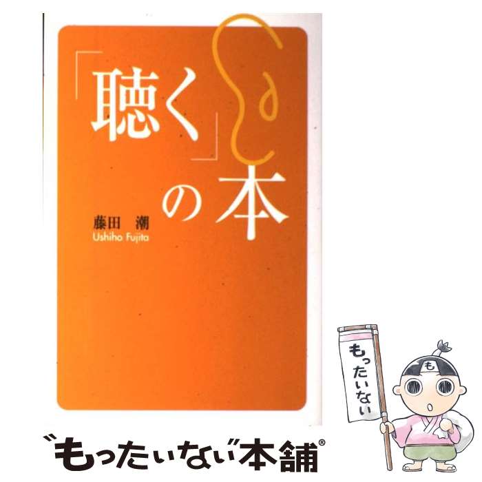  「聴く」の本 / 藤田 潮 / 幻冬舎ルネッサンス 