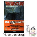 【中古】 凱歌の翼 装甲空母赤城戦闘機隊 / 龍崎 史洋 / 学研プラス 新書 【メール便送料無料】【あす楽対応】