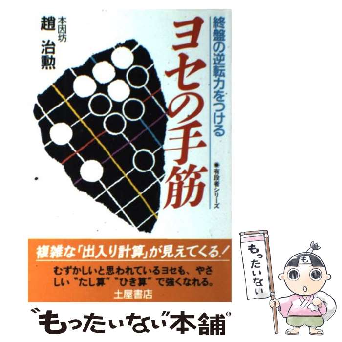 【中古】 ヨセの手筋 終盤の逆転力をつける / 趙 治勲 / 土屋書店 [単行本]【メール便送料無料】【あす楽対応】