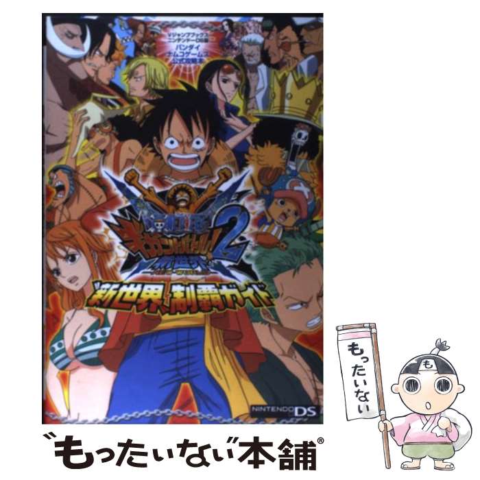 【中古】 ONE PIECEギガントバトル！2新世界ーNEW WORLDー“新世界”制覇ガ バンダイナムコゲー / / 単行本（ソフトカバー） 【メール便送料無料】【あす楽対応】