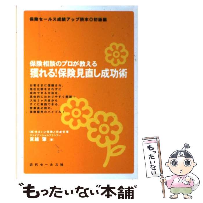  獲れる！保険見直し成功術 保険相談のプロが教える / 宮越 肇 / 近代セールス社 