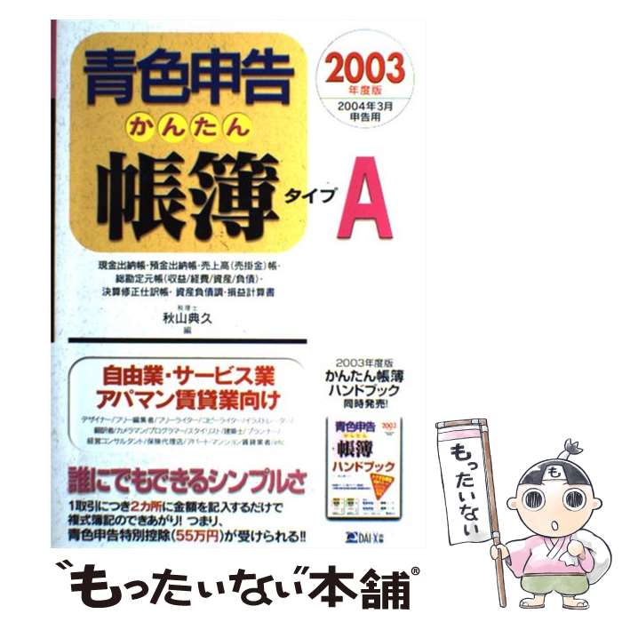 【中古】 青色申告かんたん帳簿タイプA 2003年度版 / 秋山 典久 / DAI-X出版 [単行本]【メール便送料無料】【あす楽対応】