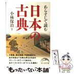 【中古】 あらすじで読む日本の古典 / 小林保治 / KADOKAWA(新人物往来社) [文庫]【メール便送料無料】【あす楽対応】