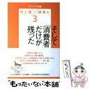 【中古】 カンブリア宮殿村上龍×経済人 3 / テレビ東京報道局, 村上 龍 / 日経BPマーケティング(日本経済新聞出版 単行本 【メール便送料無料】【あす楽対応】