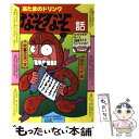 【中古】 あたまのドリンクなぞなぞ話 / 木暮 正夫, 原 ゆたか / 岩崎書店 単行本 【メール便送料無料】【あす楽対応】