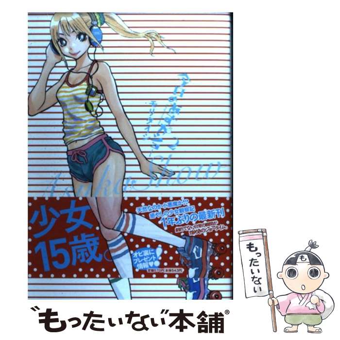 【中古】 今日のあすかショー 2 / モリ タイシ / 小学館 [コミック]【メール便送料無料】【最短翌日配達対応】