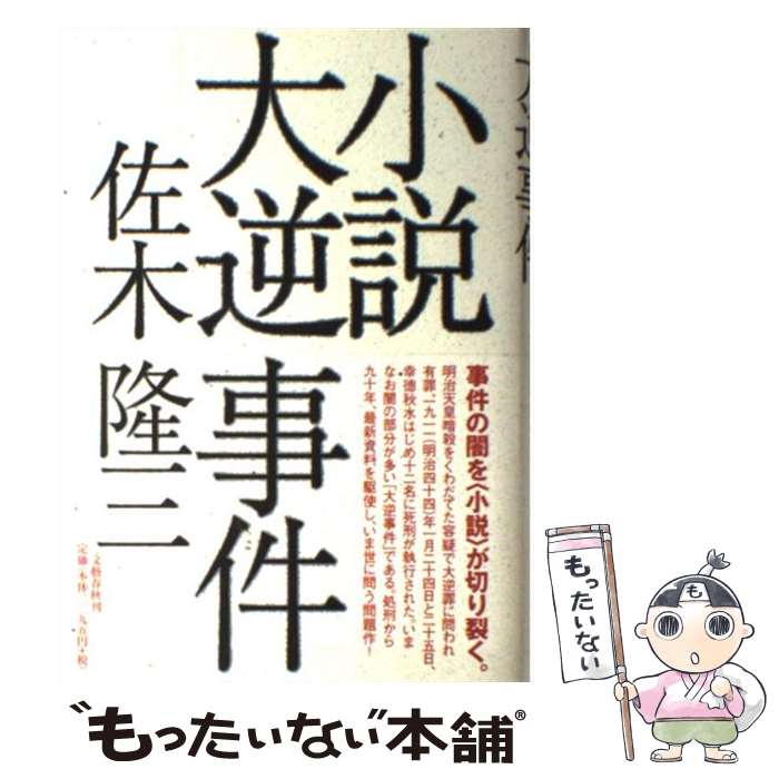 【中古】 小説大逆事件 / 佐木 隆三 / 文藝春秋 [単行本]【メール便送料無料】【あす楽対応】