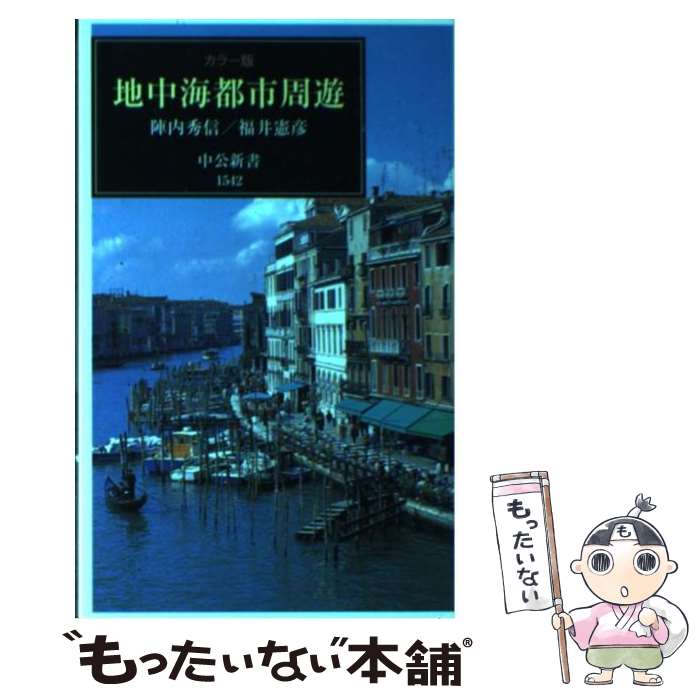  地中海都市周遊 カラー版 / 陣内 秀信, 福井 憲彦 / 中央公論新社 