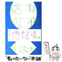 【中古】 整形前夜 / 穂村 弘 / 講談社 単行本（ソフトカバー） 【メール便送料無料】【あす楽対応】