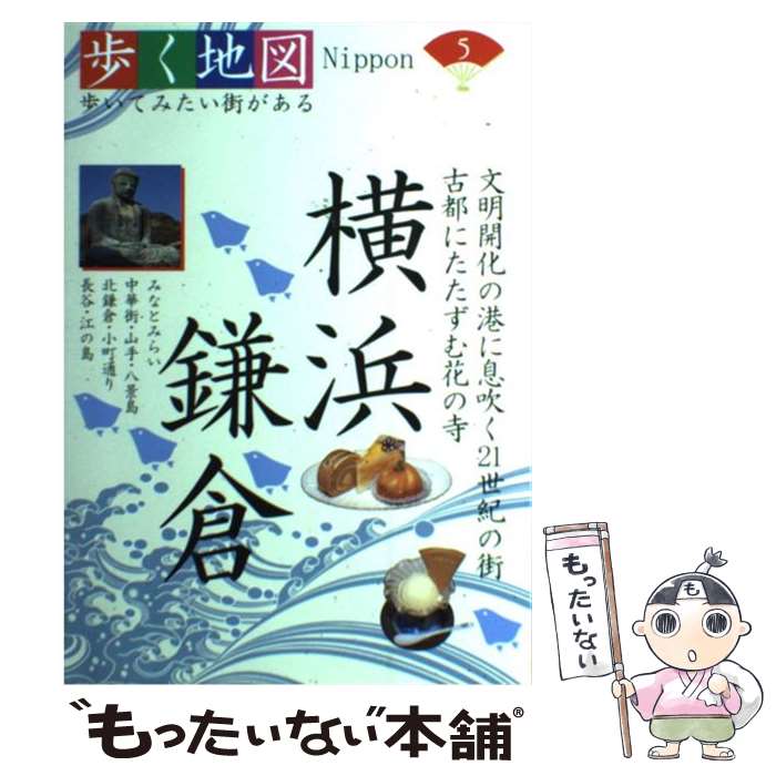 【中古】 横浜・鎌倉 みなとみらい・中華街・山手・八景島・北