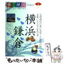 【中古】 横浜 鎌倉 みなとみらい 中華街 山手 八景島 北鎌倉 長谷 / 山と溪谷社 / 山と溪谷社 単行本 【メール便送料無料】【あす楽対応】