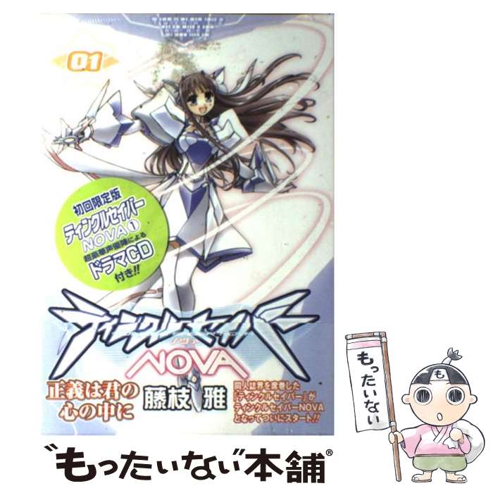 【中古】 ティンクルセイバーNOVA（1）初回限定版 / 藤枝 雅 / スタジオDNA コミック 【メール便送料無料】【最短翌日配達対応】
