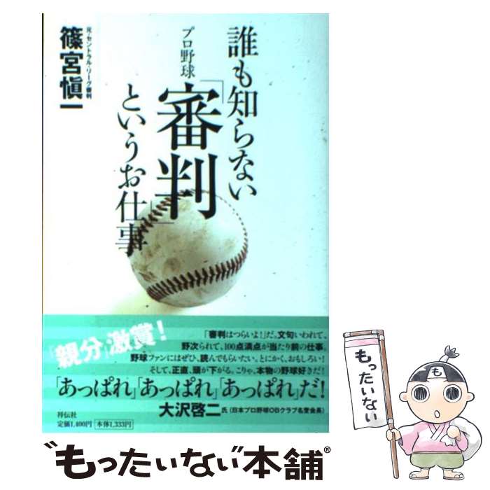 【中古】 誰も知らないプロ野球「審判」というお仕事 / 篠宮 愼一 / 祥伝社 [単行本]【メール便送料無料】【最短翌日配達対応】