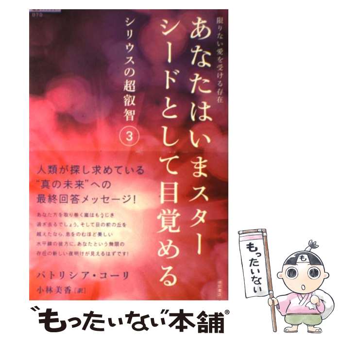 【中古】 あなたはいまスターシードとして目覚める 限りない愛を受ける存在 / パトリシア・コーリ, 小林美香 / 徳間書店 [単行本]【メール便送料無料】【あす楽対応】