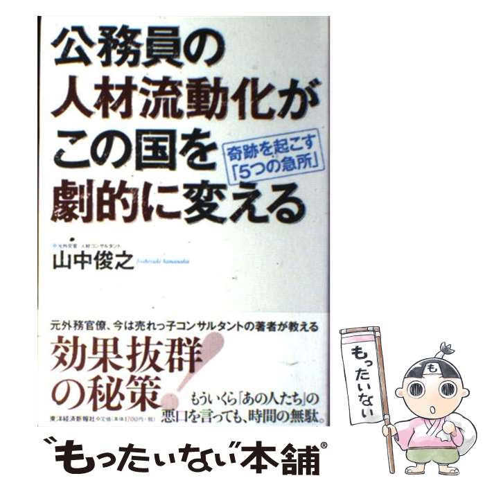 【中古】 公務員の人材流動化がこの国を劇的に変える 奇跡を起こす「5つの急所」 / 山中 俊之 / 東洋経済新報社 [単行本]【メール便送料無料】【最短翌日配達対応】のサムネイル