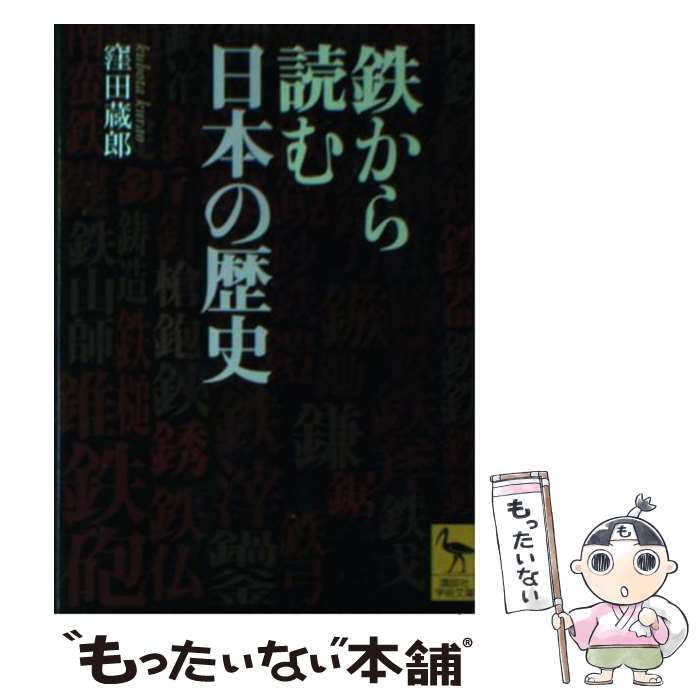 【中古】 鉄から読む日本の歴史 / 窪田 蔵郎 / 講談社 [文庫]【メール便送料無料】【最短翌日配達対応】