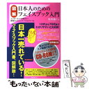 楽天もったいない本舗　楽天市場店【中古】 〈図解〉日本人のためのフェイスブック入門 インターネットを超えた！最強のコミュニケーションツ / 松宮義仁 / フォレスト出版 [ムック]【メール便送料無料】【あす楽対応】