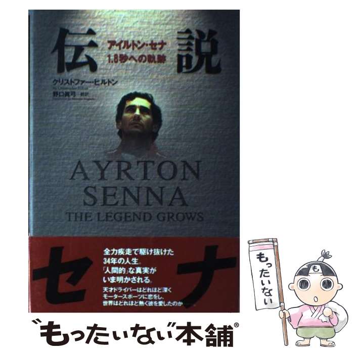 【中古】 伝説 / クリストファー ヒルトン, Christopher Hilton, 野口 真弓 / エム...