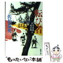 【中古】 転び者 新 古着屋総兵衛第6巻 / 佐伯 泰英 / 新潮社 文庫 【メール便送料無料】【あす楽対応】