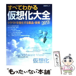 【中古】 すべてわかる仮想化大全 2013 / 日経BP社 / 日経BP [雑誌]【メール便送料無料】【あす楽対応】